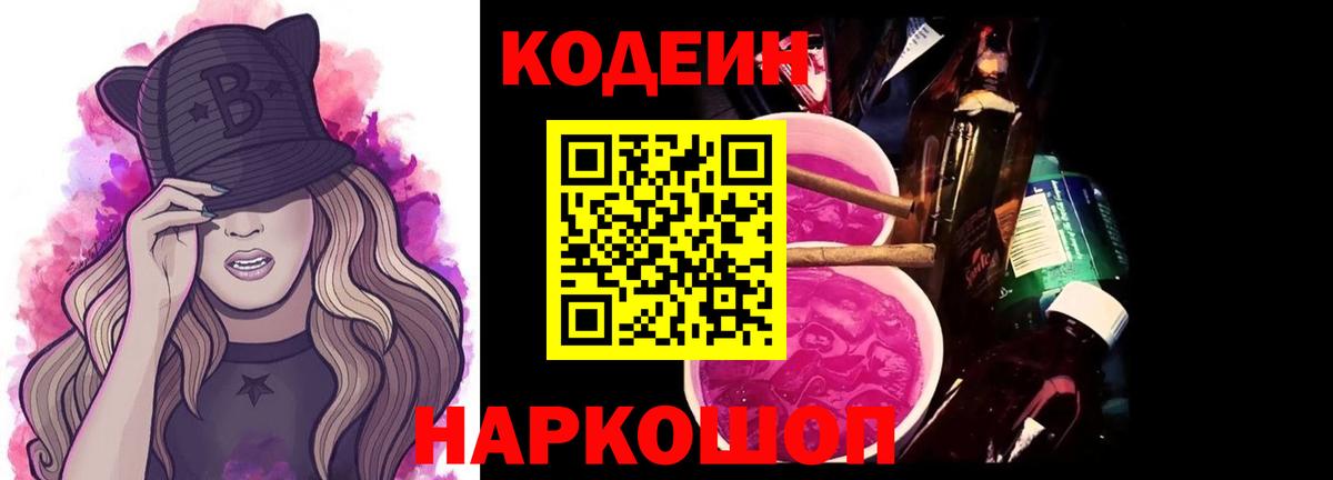 Кодеин напиток Lean (лин)  Вход с VPN  Аша  Codein Purple Drank 